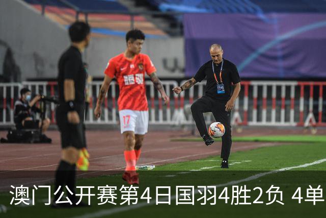 澳门公开赛第4日国羽4胜2负 4单项四强中各占1席